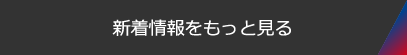 新着情報をもっと見る