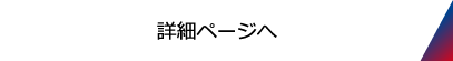 詳細ページへ