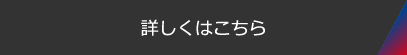 詳しくはこちら